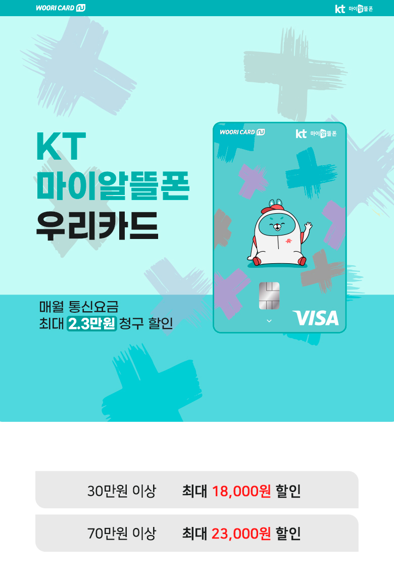 KT 마이알뜰폰 우리카드 30만원 이상 최대 18,000원 할인